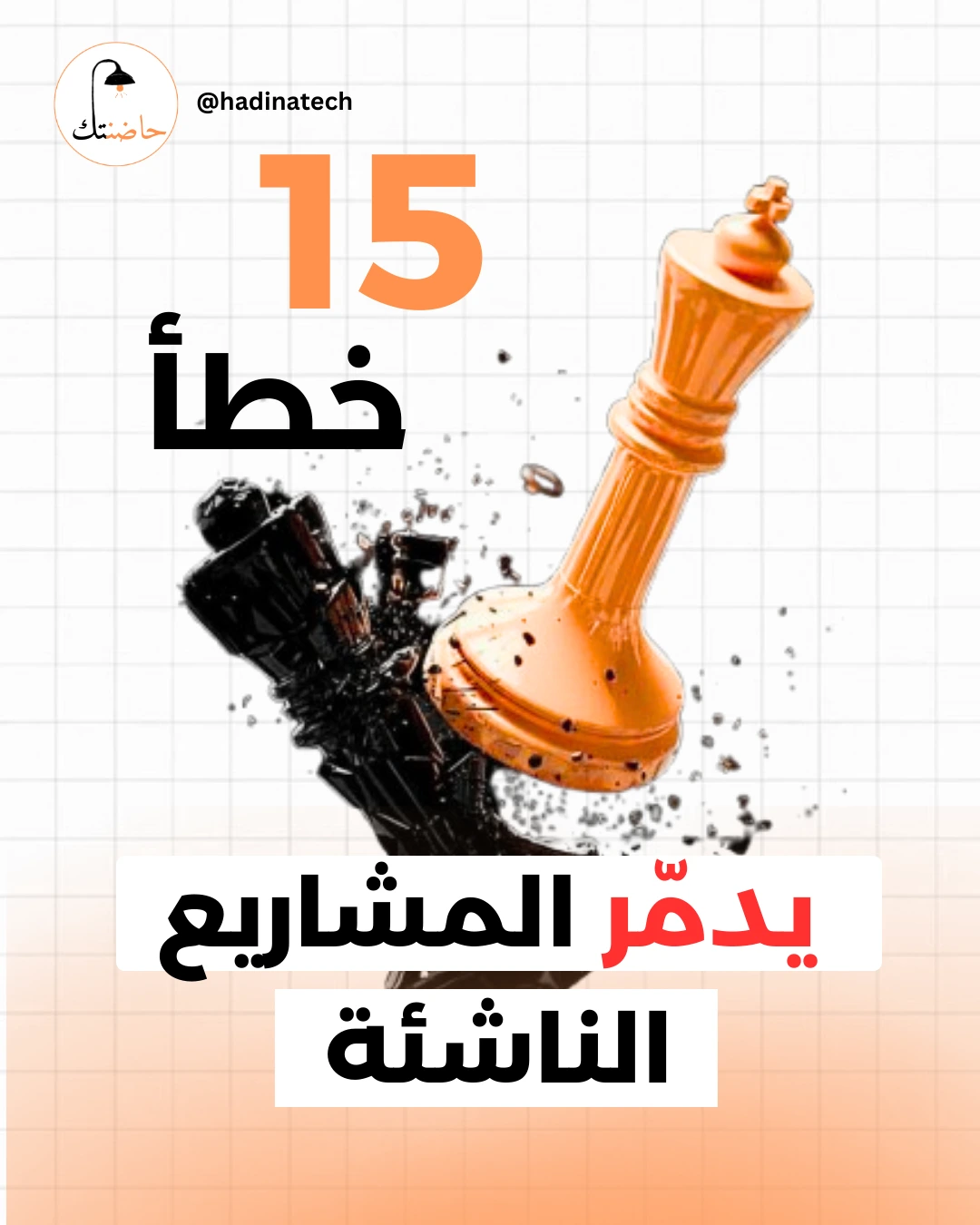 أخطر 15 خطأ يدمر المشاريع الناشئة قبل أن تبدأ: دليل شامل للمبتدئين