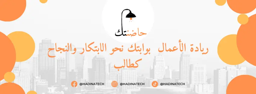 ريادة الأعمال: بوابتك نحو الابتكار والنجاح كطالب